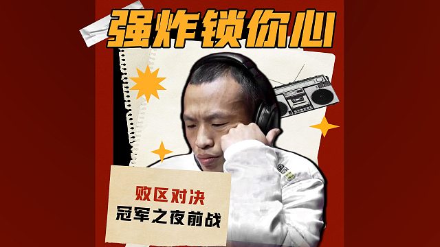 给我一个炸点，我还你一个胜利，今晚东炸团再出发