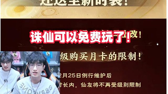 诛仙可以免费玩了！