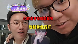 姿態(tài)看AJ在虎牙總部逮超管，結(jié)果碰到真的高管，姿態(tài)都替AJ冒汗