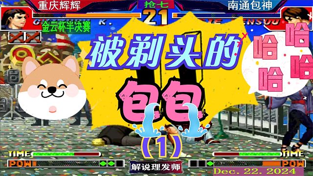 拳皇97 被剃头的小包包！（1）辉辉半决赛痛下杀手！