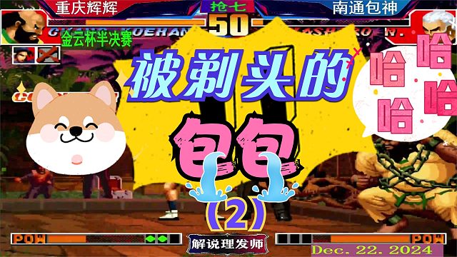 拳皇97 被剃头的小包包！（2）辉辉半决赛痛下杀手！