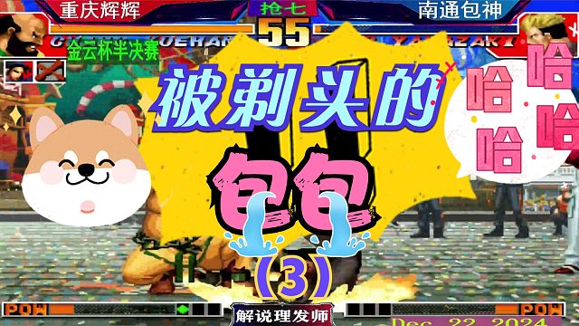 拳皇97 被剃头的小包包！（3）辉辉半决赛痛下杀手！