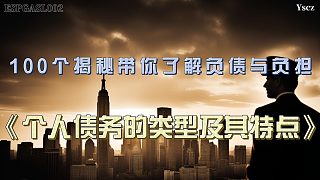 你的債務(wù)類型拖垮你了嗎？揭秘不同債務(wù)背后的隱藏風(fēng)險(xiǎn)！