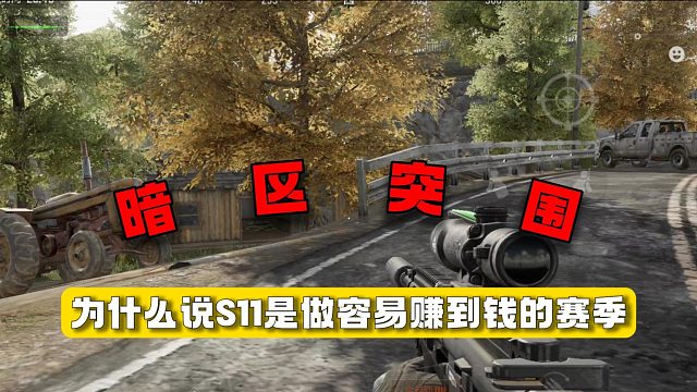 暗区突围：为什么说S11是最容易赚到钱的赛季