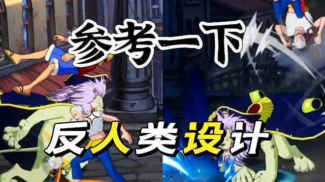 航海王壮志雄心：这样设计的伙伴先练习为好