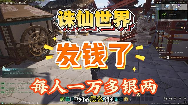 《诛仙世界》发钱了，每人10000多银两