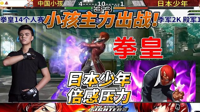 拳皇中日大神战！中国小孩vs日本少年，八神出手！