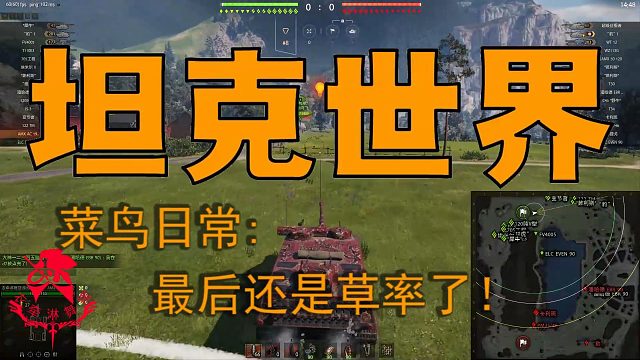 坦克世界—菜鸟日常：最后还是草率了！