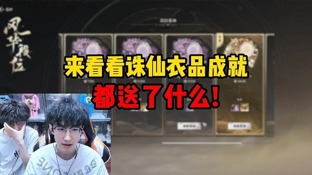 来看看诛仙衣品成就都送了什么！