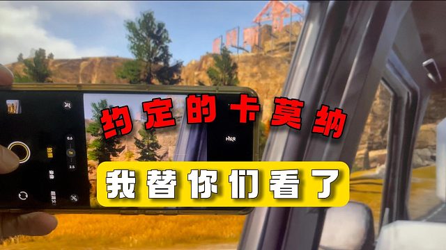 暗区突围：约定的卡莫纳我替你们看了