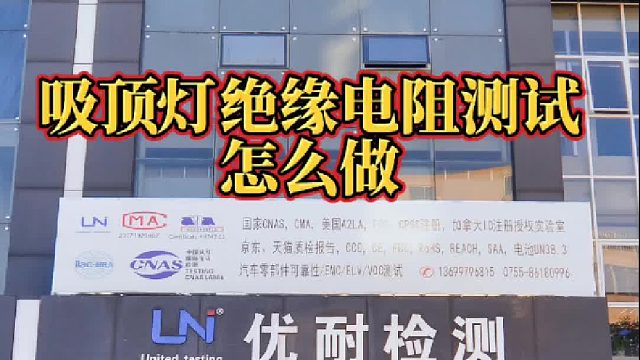 吸顶灯绝缘电阻试验怎么做