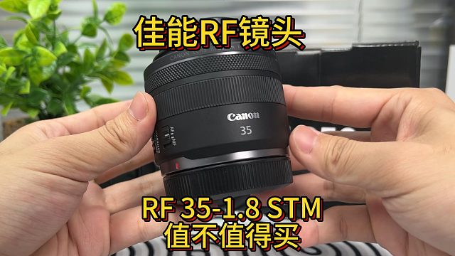 佳能rf镜头rf35-1.8这个镜头值不值得入手？