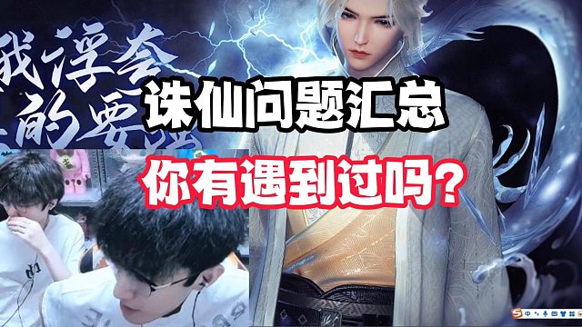 诛仙问题汇总！你有遇到过吗？