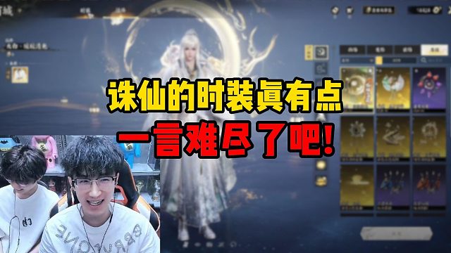 诛仙的时装真有点一言难尽了吧！