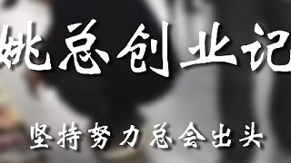 姚總這攤子走哪兒擺哪兒啊