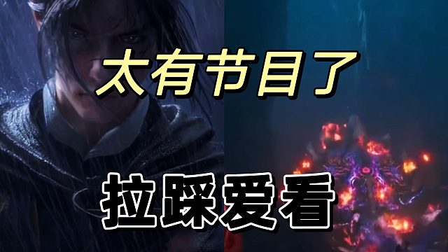 燕云十六声诛仙世界俩者的拉踩节奏太好了