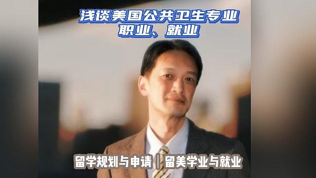 浅谈美国公共卫生专业、职业、就业｜留学申请美本美研规划/留学生活专业实习就业