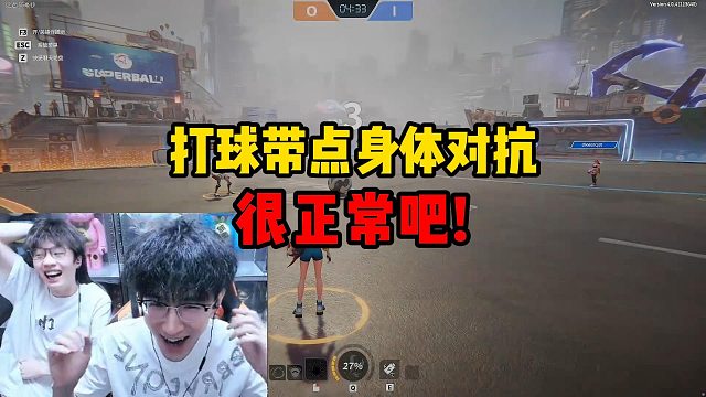 打球带点身体对抗很正常吧！