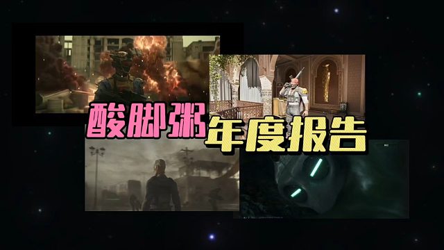 “酸脚粥”年度报告！