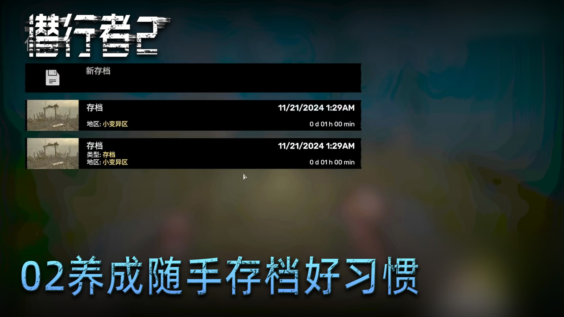 小宇《潜行者2》实况第二集：养成随手存档好习惯