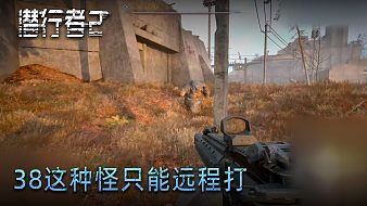 小宇《潛行者2》實況第三十八集：這種怪只能遠(yuǎn)程打