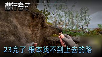 小宇《潛行者2》實況第二十三集：完了 根本找不到上去的路