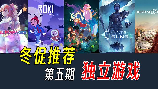 期待一些不一样的游戏？Steam冬促游戏推荐第五期
