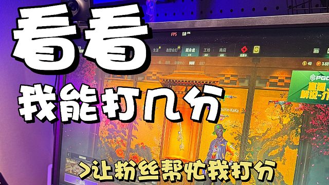 粉丝帮我打分能打几分