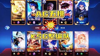 AG五排撞KSG，3-17被打到自閉，軒染貼臉輸出大帥，鐘意感到榮幸