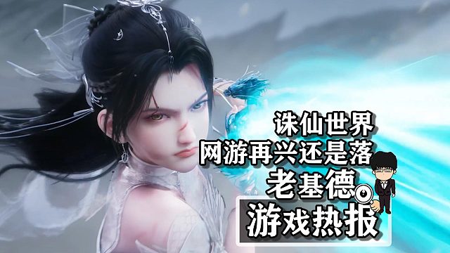 《诛仙世界》，网游的再次兴起还是潮落！