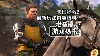《天國拯救2》，最新玩法內容爆料！