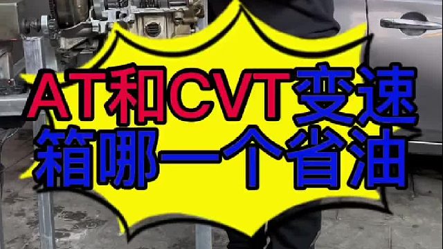 汽车AT和CVT变速箱哪一个省油？A T变速箱是怎么换档的？