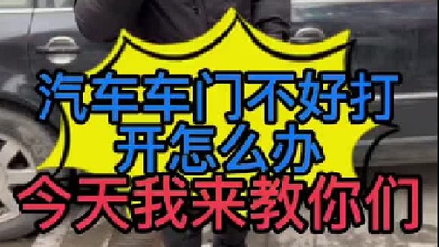 汽车车门不好开怎么调整？