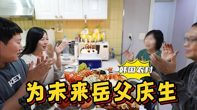 给未来岳父庆生，买了40万韩元的帝王蟹和龙虾，吃得太过瘾了！