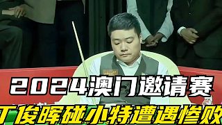 2024澳門(mén)邀請(qǐng)賽丁俊暉1-5不敵小特，遭遇慘敗