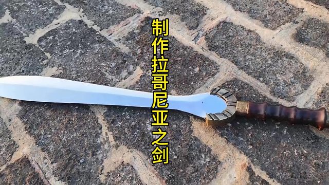 制作拉哥尼亚之剑，历史和美学的的完美融合  (2)