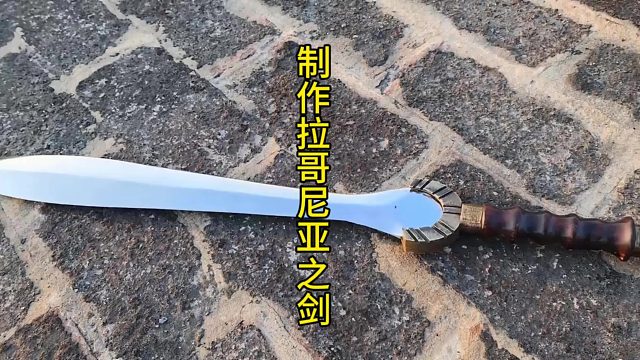 制作拉哥尼亚之剑，历史和美学的的完美融合  (3)