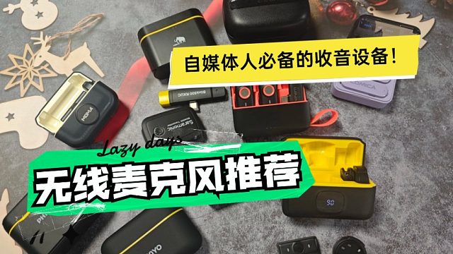 无线领夹麦克风什么牌子好用？大疆、西圣、浩瀚麦克风性能大对比