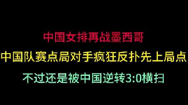 第一集 中国女排再战墨西哥！对手疯狂反扑先上局点，不过还是被逆转横扫 
