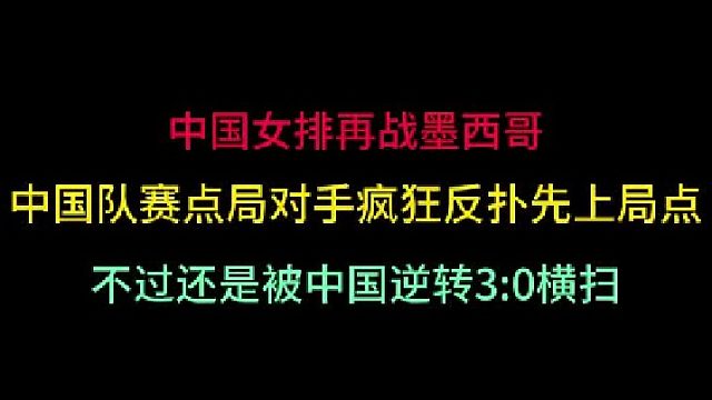 第二集 中国女排再战墨西哥！对手疯狂反扑先上局点，不过还是被逆转横扫 
