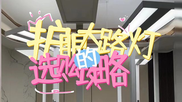 【硬核科普测评】5款护眼大路灯真实测评 选购科普，书客、雷士、孩视宝、米家、霍尼韦尔护眼灯测评推荐