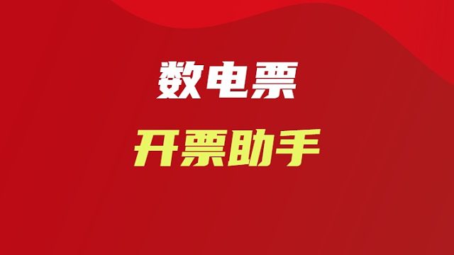 明硕税票管家功能亮点简介
