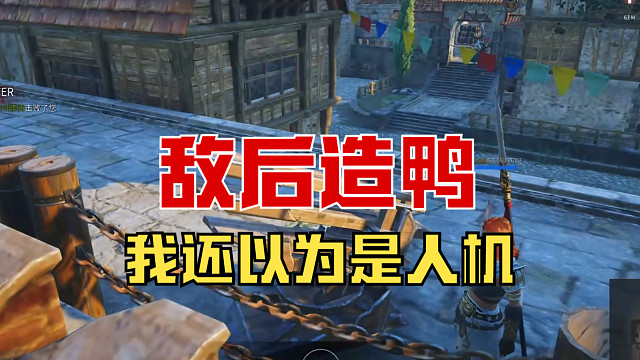 【战意】敌后造鸭，我还以为是人机