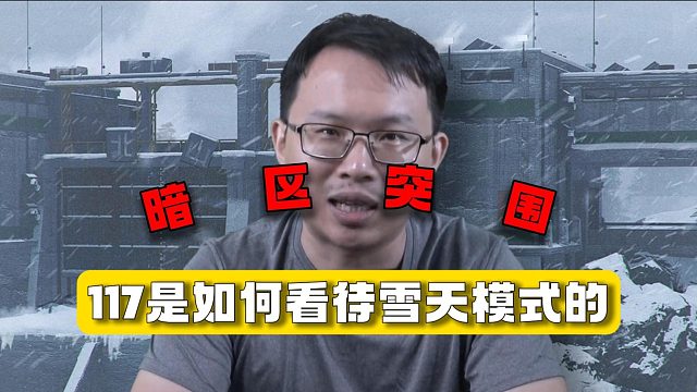暗区突围：117是如何看待雪天模式的