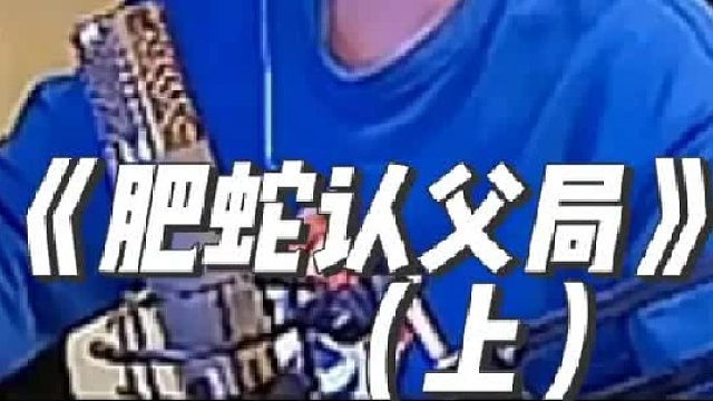 《肥蛇认父局》 不就是几声爸爸吗，认了