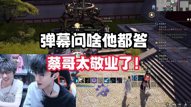 弹幕问啥他都答！蔡哥太敬业了！