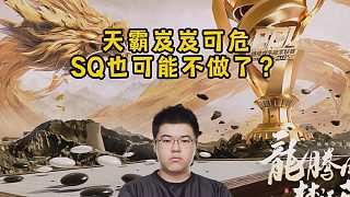 天霸岌岌可危，SQ也可能不做了？