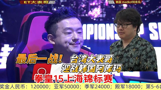 最后一战！ET大表哥迎战韩国阿库玛 拳皇15上海锦标赛生死时刻！
