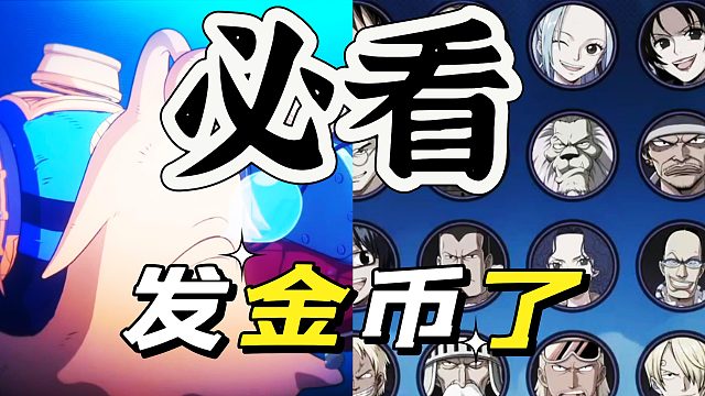 航海王壮志雄心：又发金币又出活动的太香了吧
