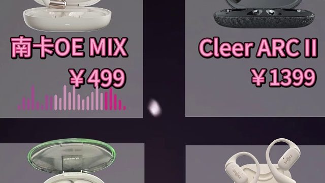 四款热门开放式耳机：音质测评对比！